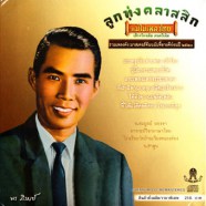 พรภิรมย์ - ลูกทุ่งคลาสสิก 4-WEB